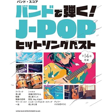 Amazon.co.jp 最新リリース: バンド楽譜・スコア・音楽書 の新着